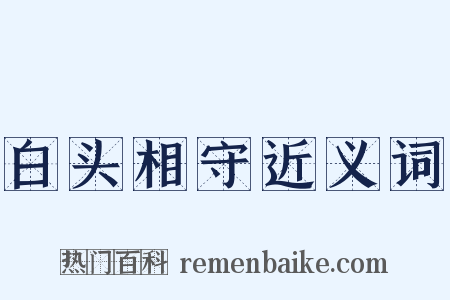 白头相守近义词是什么意思的图片